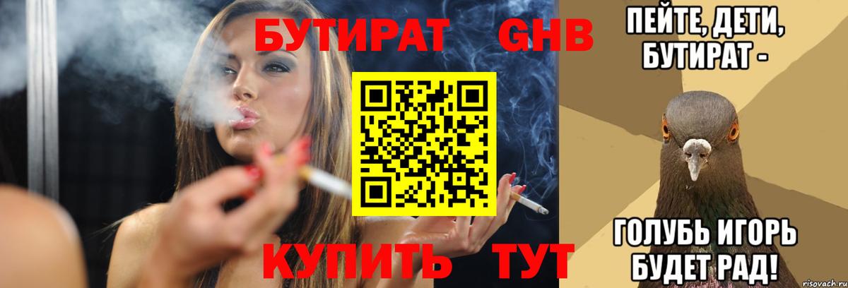 Бутират  БУТИРАТ бутандиол  Вход с VPN  Электросталь 